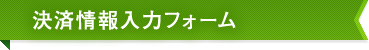 決済情報入力フォーム