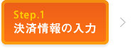 決済情報の入力