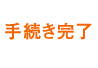 完了