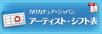 アーティストシフト表