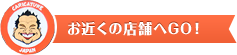 お近くの店舗へGO！