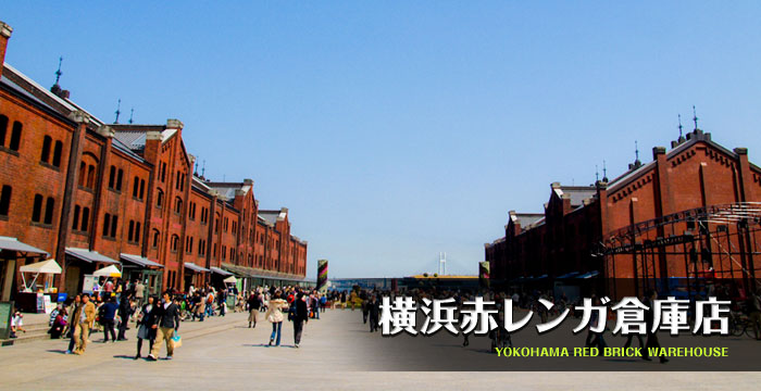 横浜赤レンガ倉庫