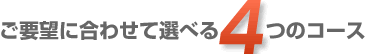 選べる3つのコース