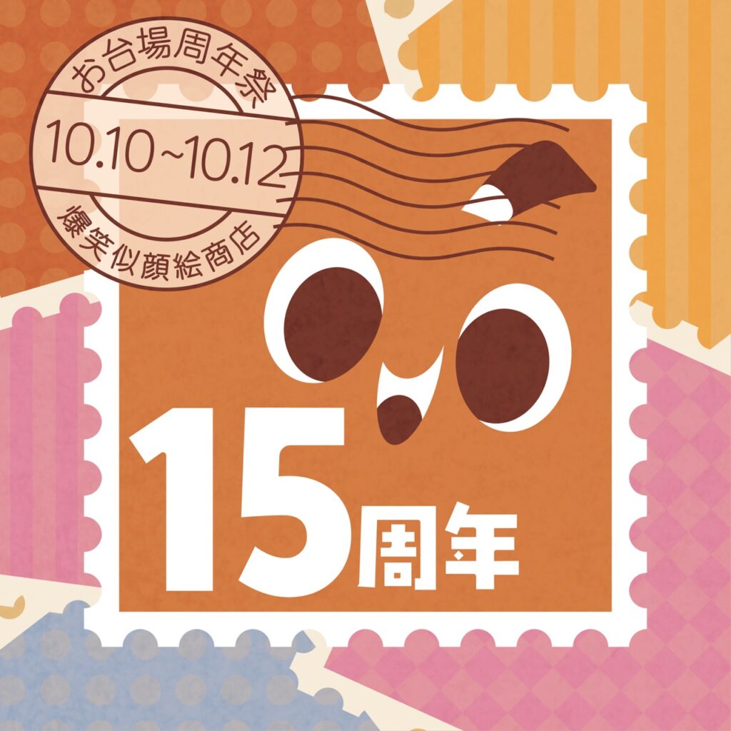 お台場爆笑似顔絵商店 周年祭のお知らせ